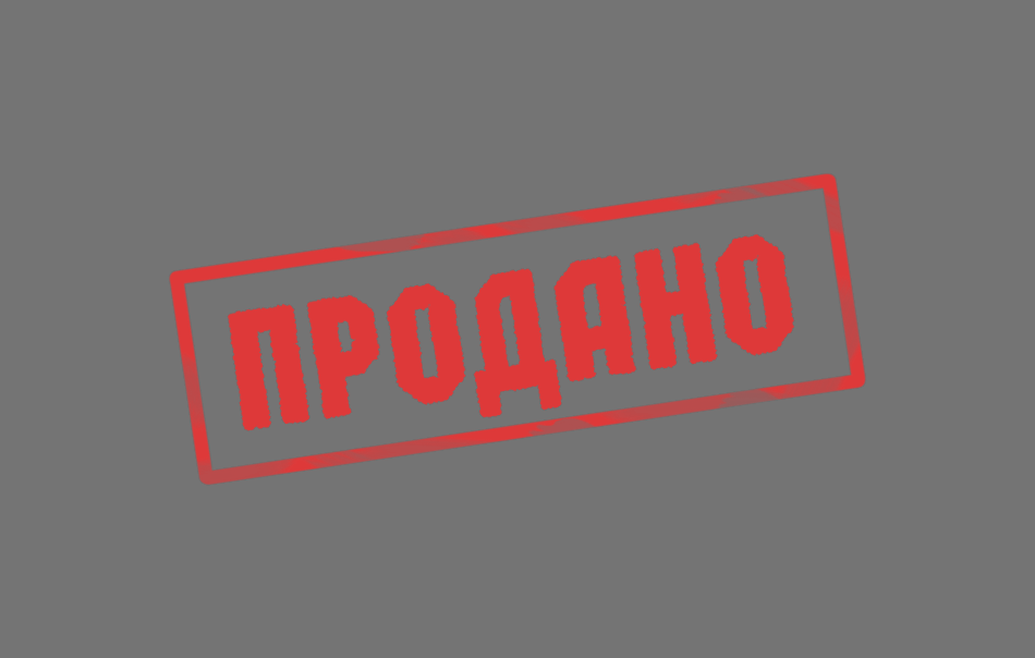 Продано
